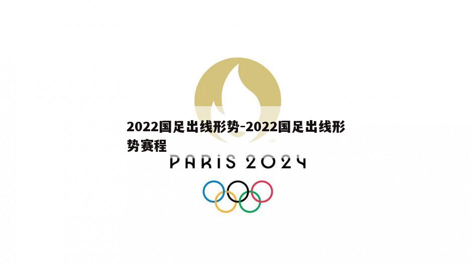 2022国足出线形势-2022国足出线形势赛程