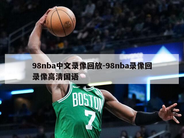 98nba中文录像回放-98nba录像回录像高清国语
