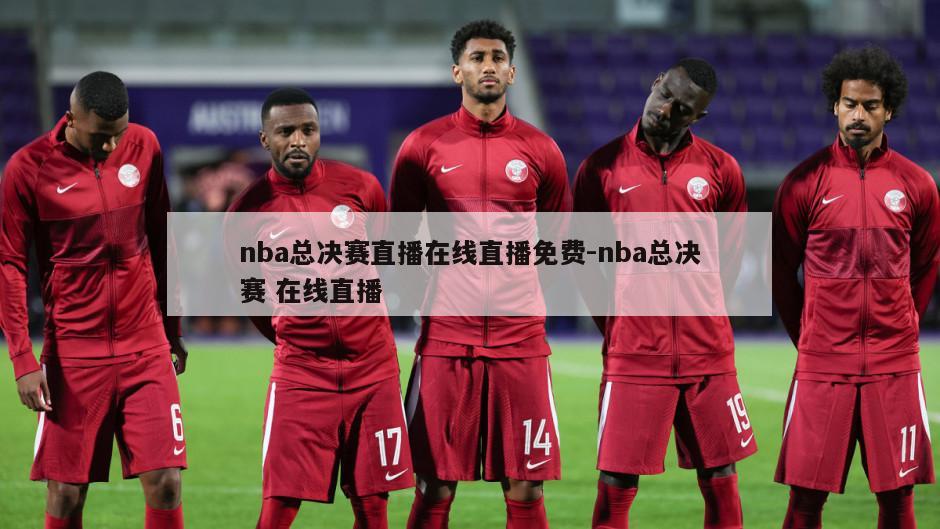 nba总决赛直播在线直播免费-nba总决赛 在线直播