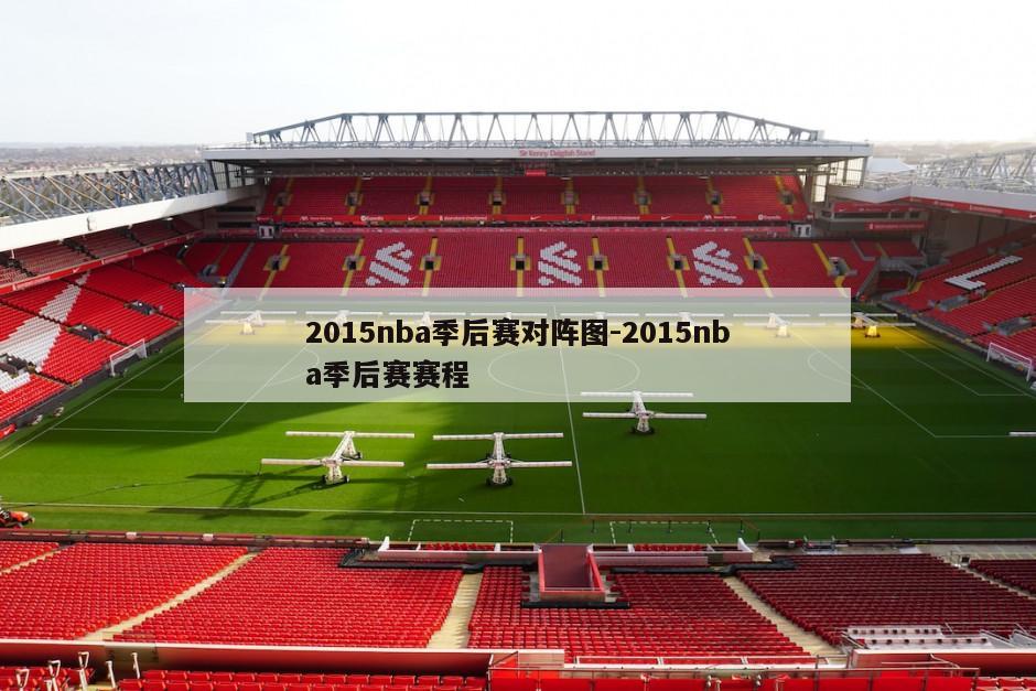 2015nba季后赛对阵图-2015nba季后赛赛程