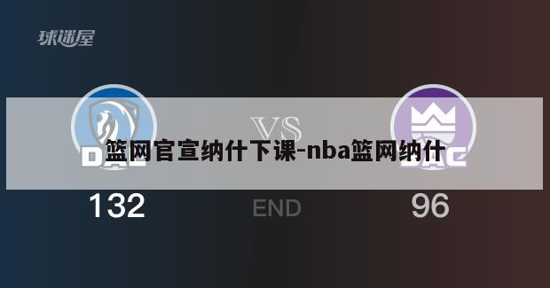 篮网官宣纳什下课-nba篮网纳什