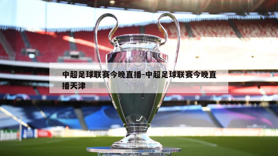 中超足球联赛今晚直播-中超足球联赛今晚直播天津