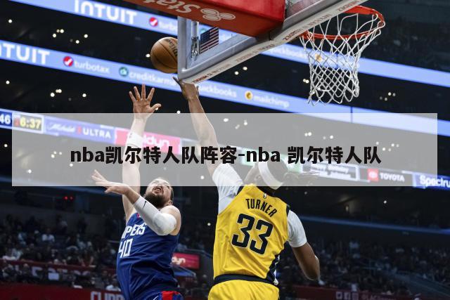 nba凯尔特人队阵容-nba 凯尔特人队