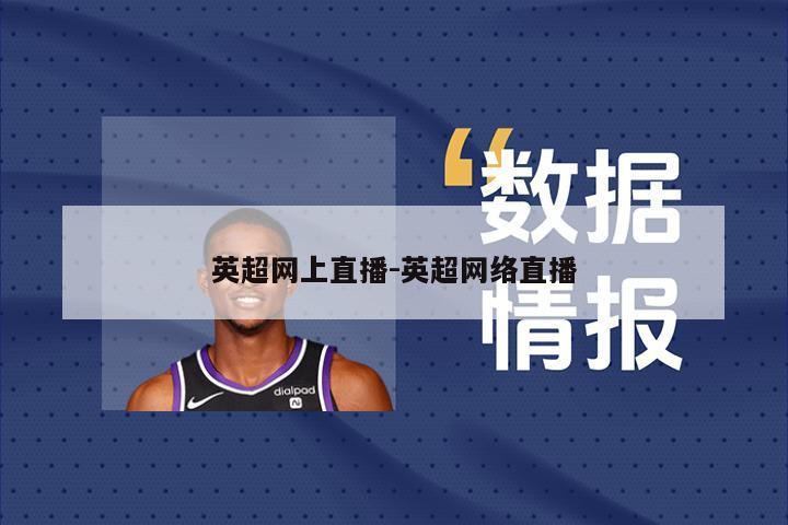 英超网上直播-英超网络直播