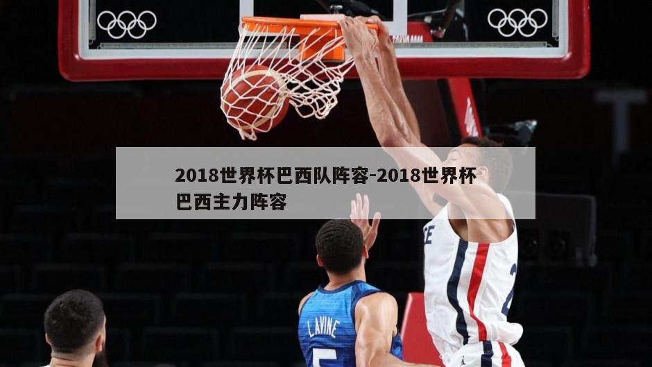 2018世界杯巴西队阵容-2018世界杯巴西主力阵容