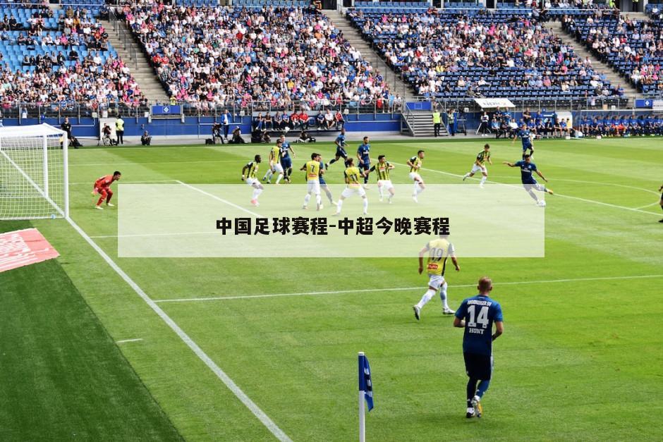 中国足球赛程-中超今晚赛程
