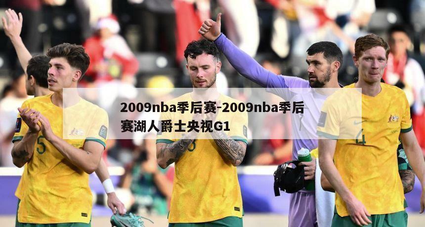 2009nba季后赛-2009nba季后赛湖人爵士央视G1