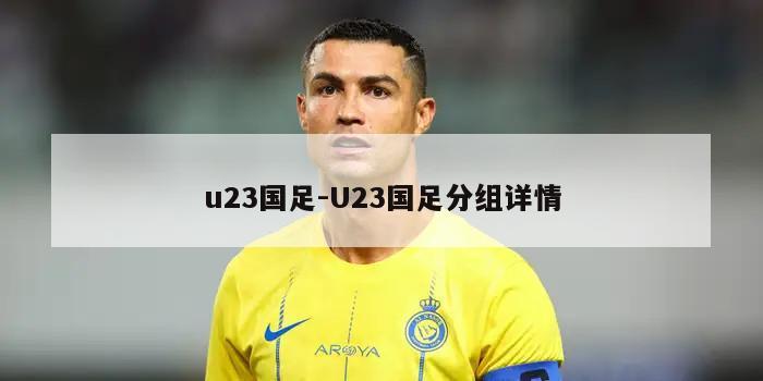 u23国足-U23国足分组详情