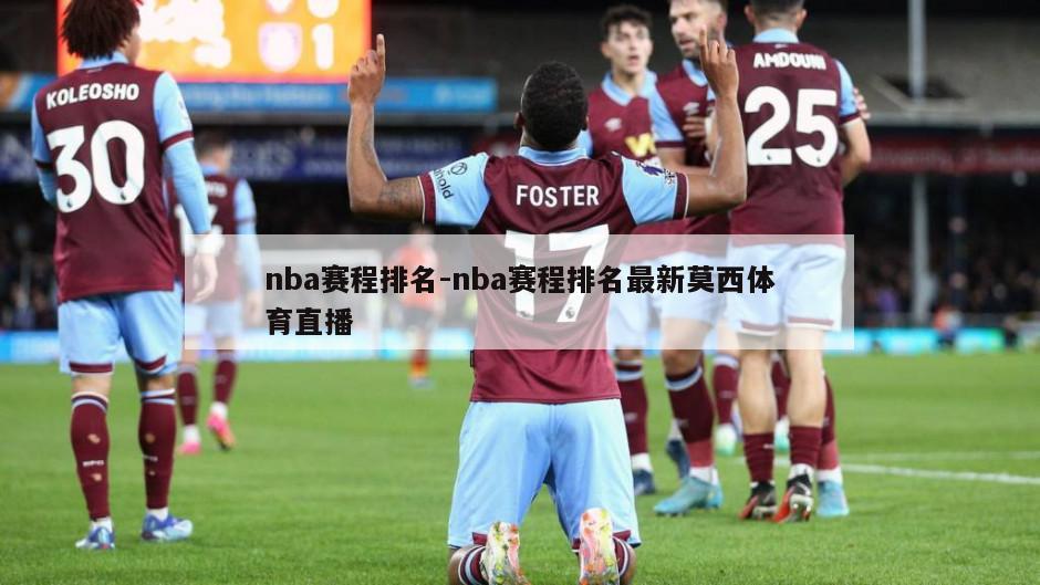 nba赛程排名-nba赛程排名最新莫西体育直播