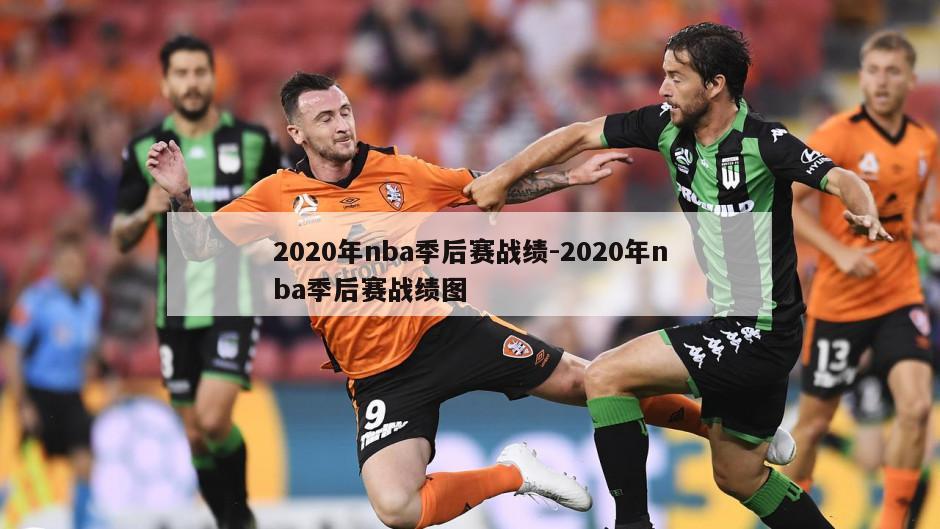 2020年nba季后赛战绩-2020年nba季后赛战绩图