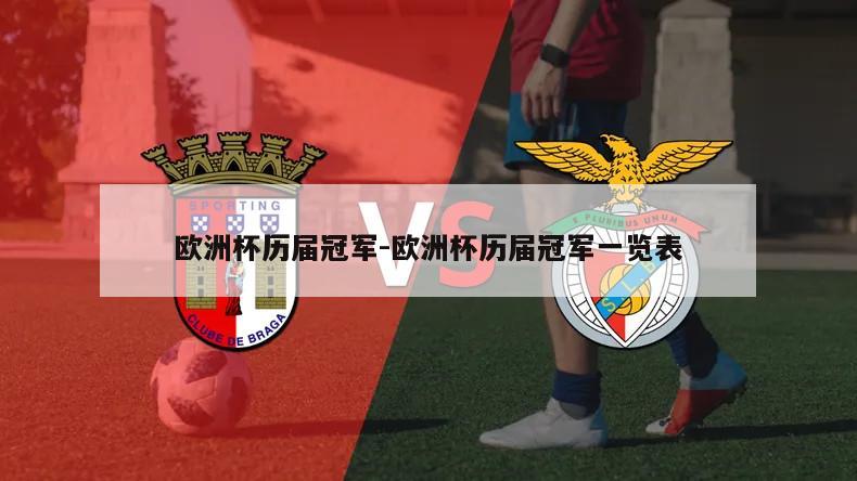 欧洲杯历届冠军-欧洲杯历届冠军一览表