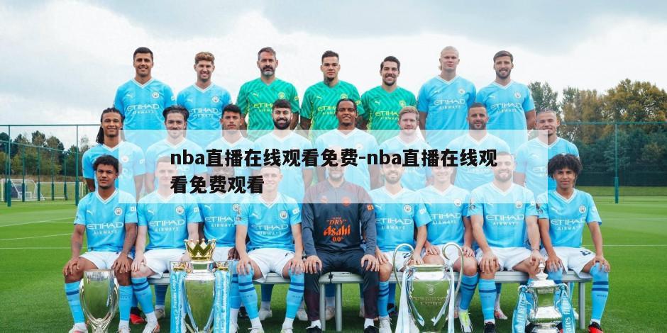 nba直播在线观看免费-nba直播在线观看免费观看