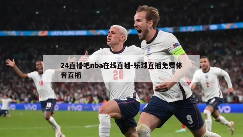24直播吧nba在线直播-乐球直播免费体育直播