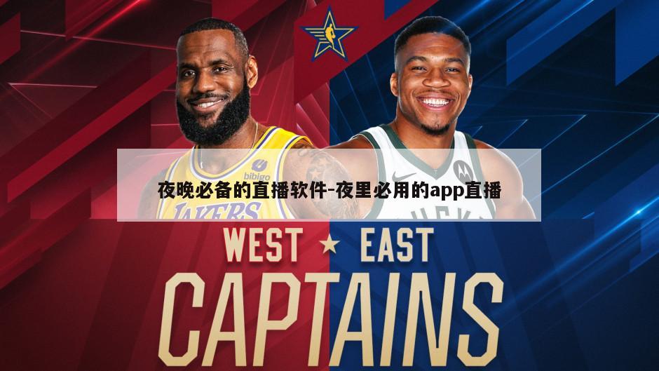 夜晚必备的直播软件-夜里必用的app直播