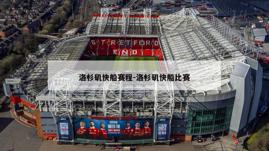 洛杉矶快船赛程-洛杉矶快船比赛