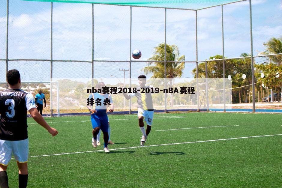 nba赛程2018-2019-nBA赛程排名表