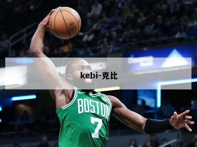 kebi-克比