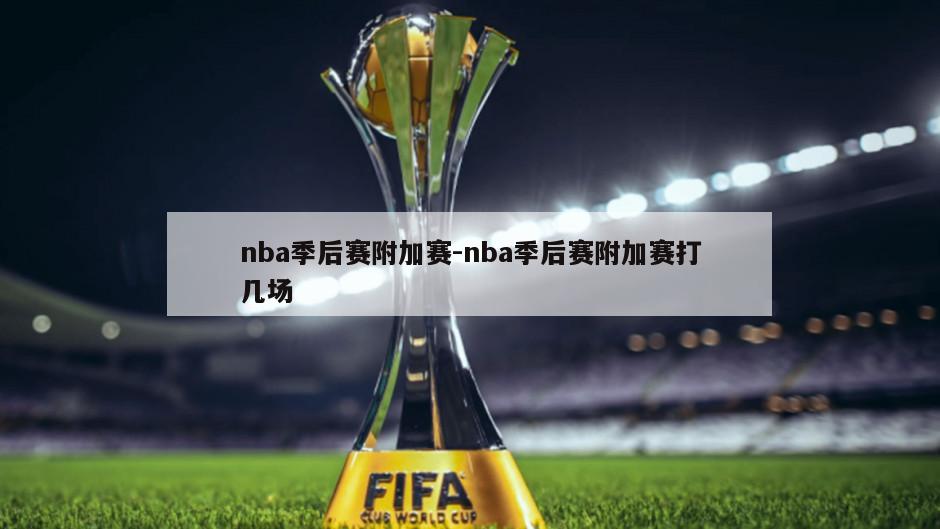 nba季后赛附加赛-nba季后赛附加赛打几场