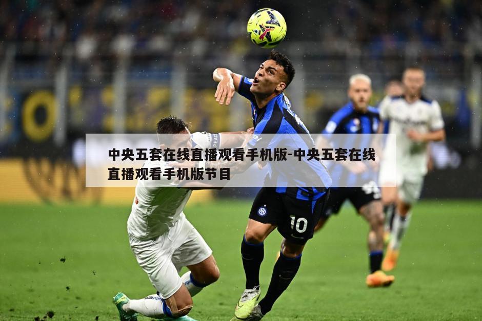 中央五套在线直播观看手机版-中央五套在线直播观看手机版节目