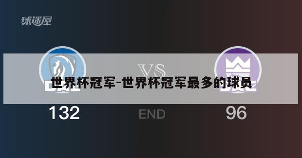 世界杯冠军-世界杯冠军最多的球员