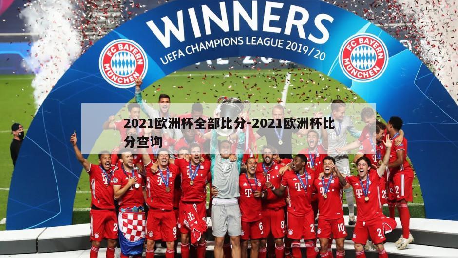 2021欧洲杯全部比分-2021欧洲杯比分查询