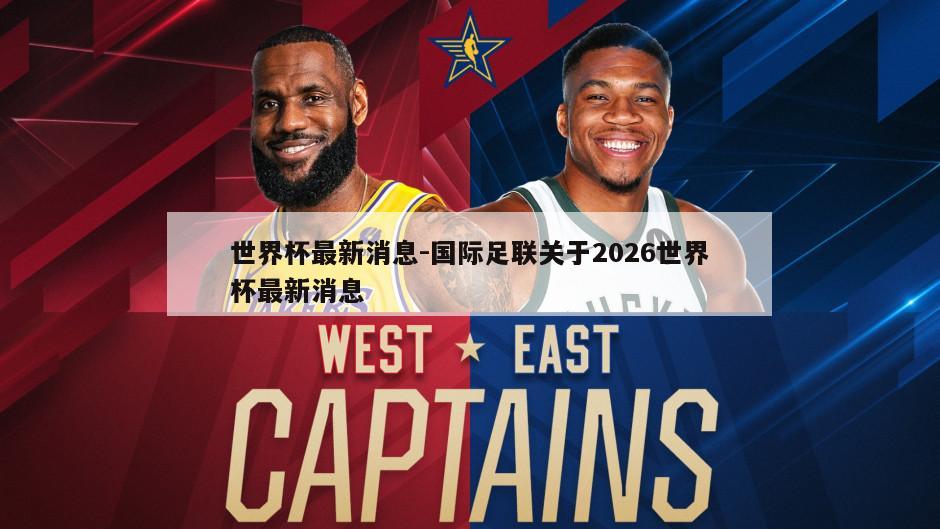 世界杯最新消息-国际足联关于2026世界杯最新消息