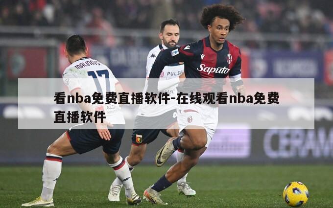 看nba免费直播软件-在线观看nba免费直播软件