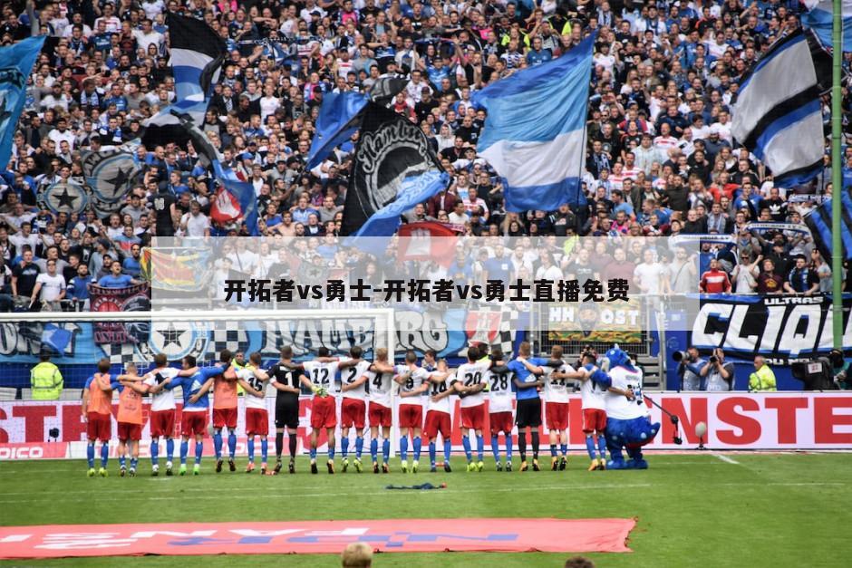 开拓者vs勇士-开拓者vs勇士直播免费