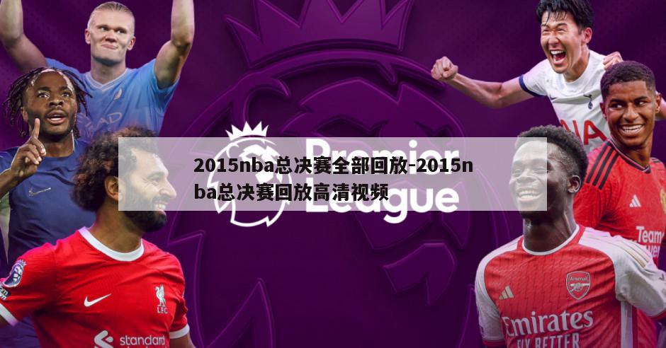 2015nba总决赛全部回放-2015nba总决赛回放高清视频