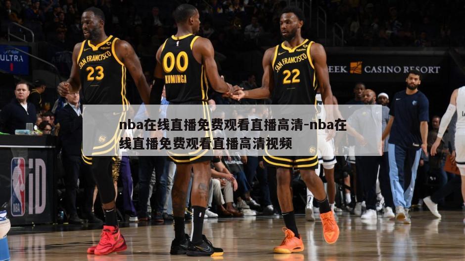 nba在线直播免费观看直播高清-nba在线直播免费观看直播高清视频