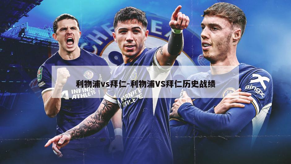 利物浦vs拜仁-利物浦VS拜仁历史战绩