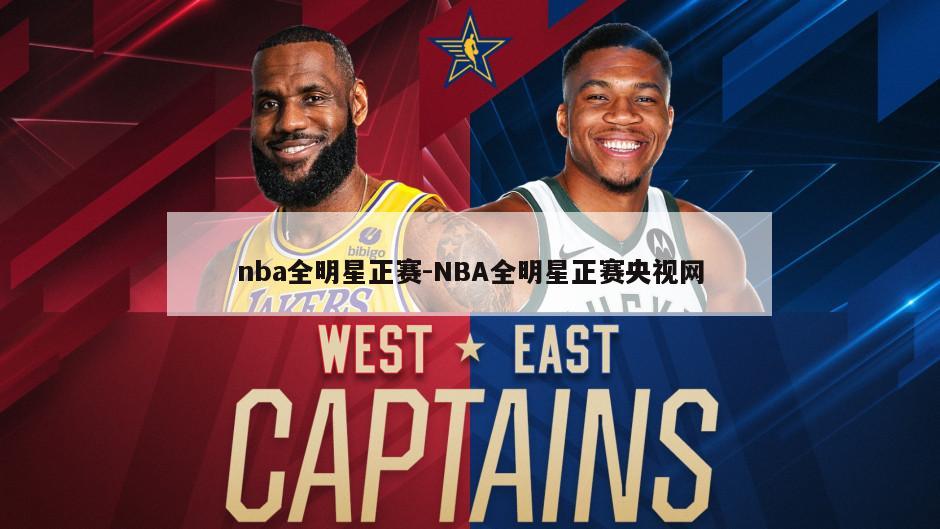 nba全明星正赛-NBA全明星正赛央视网