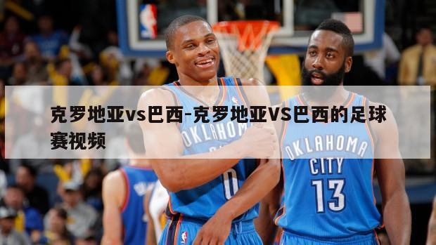 克罗地亚vs巴西-克罗地亚VS巴西的足球赛视频