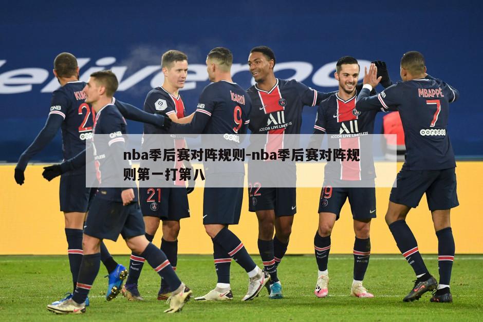 nba季后赛对阵规则-nba季后赛对阵规则第一打第八