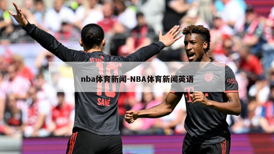 nba体育新闻-NBA体育新闻英语