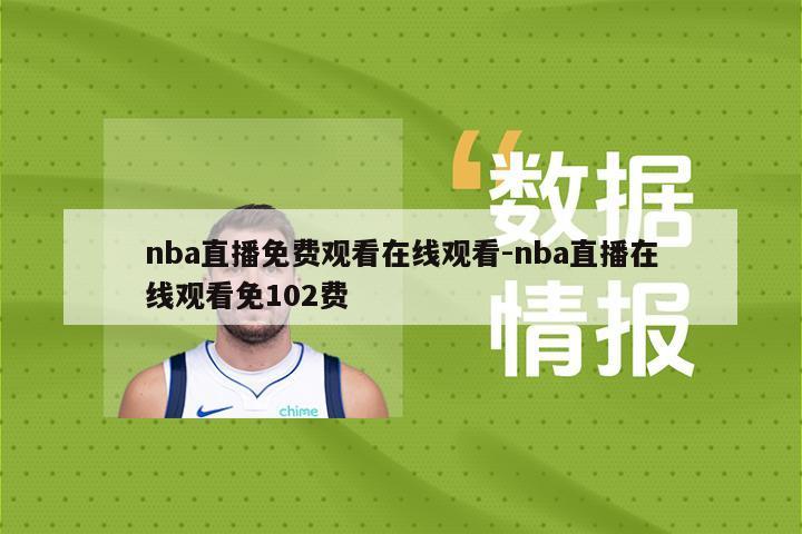 nba直播免费观看在线观看-nba直播在线观看免102费