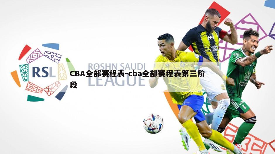 CBA全部赛程表-cba全部赛程表第三阶段