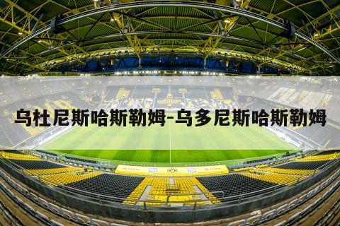 乌杜尼斯哈斯勒姆-乌多尼斯哈斯勒姆