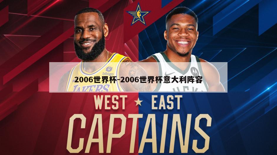 2006世界杯-2006世界杯意大利阵容