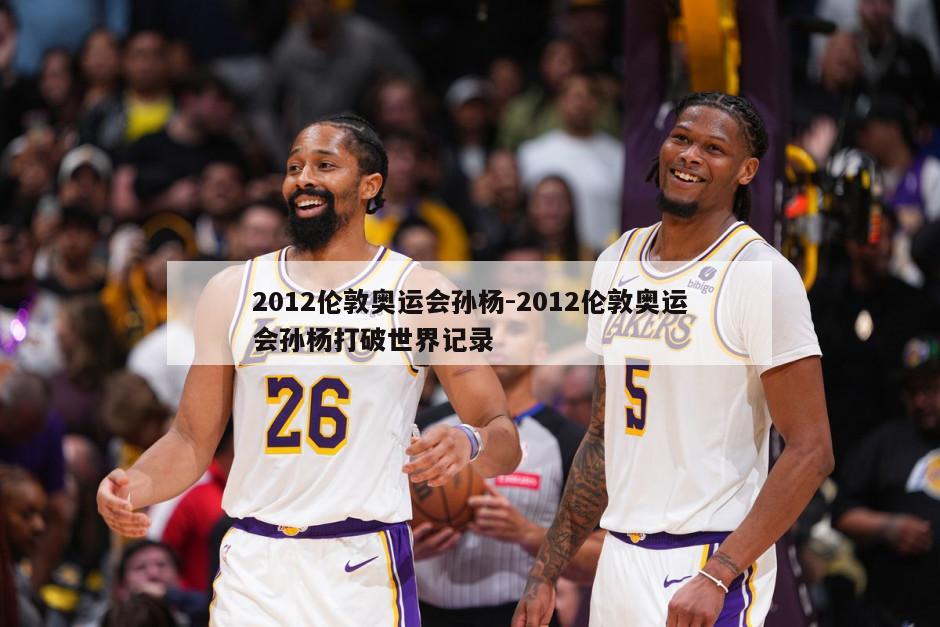 2012伦敦奥运会孙杨-2012伦敦奥运会孙杨打破世界记录
