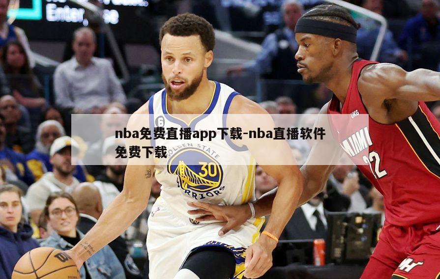 nba免费直播app下载-nba直播软件免费下载