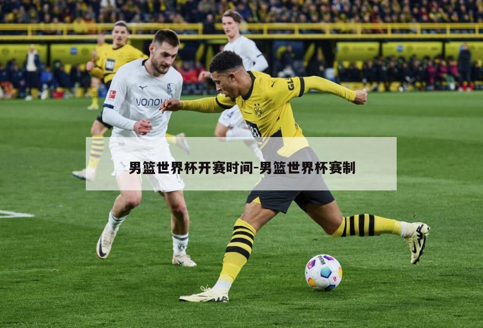 男篮世界杯开赛时间-男篮世界杯赛制