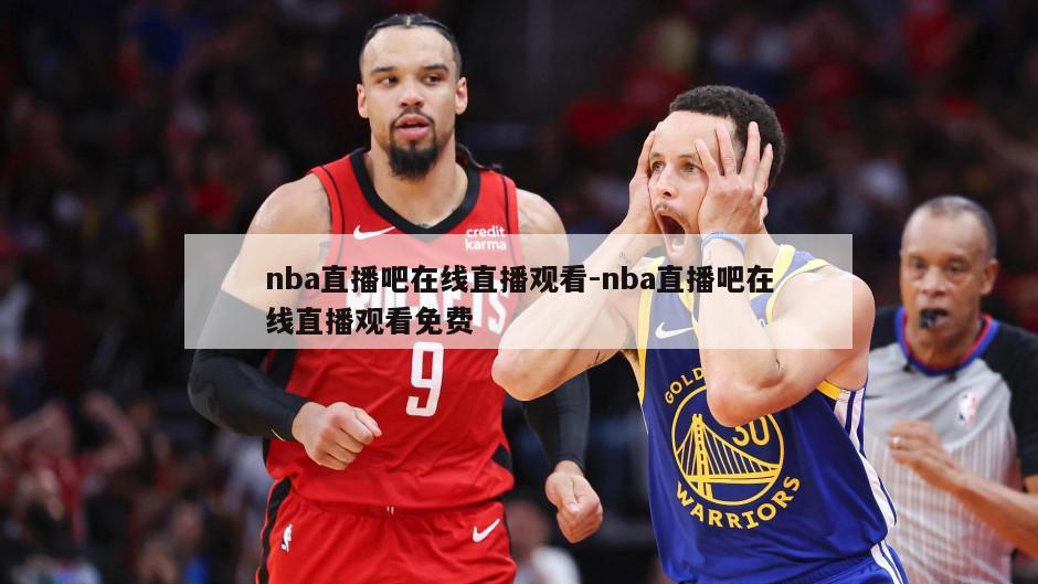 nba直播吧在线直播观看-nba直播吧在线直播观看免费
