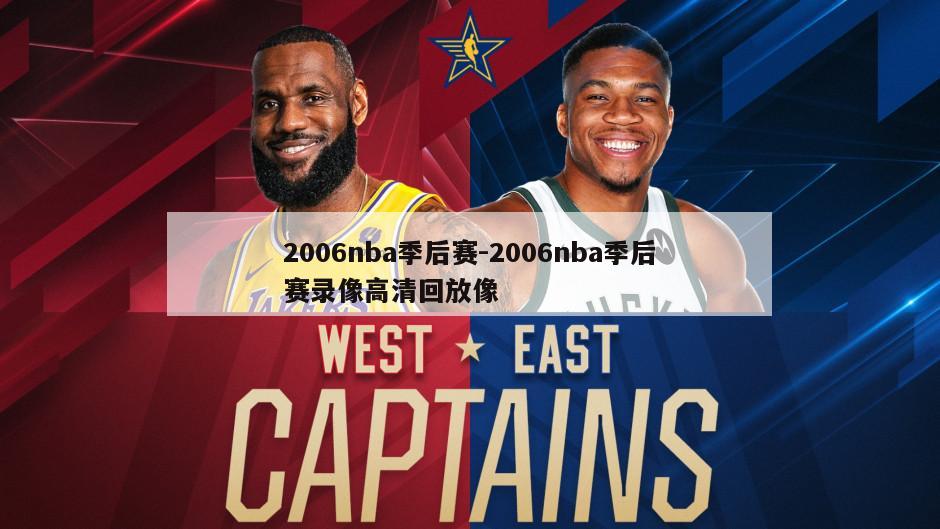 2006nba季后赛-2006nba季后赛录像高清回放像