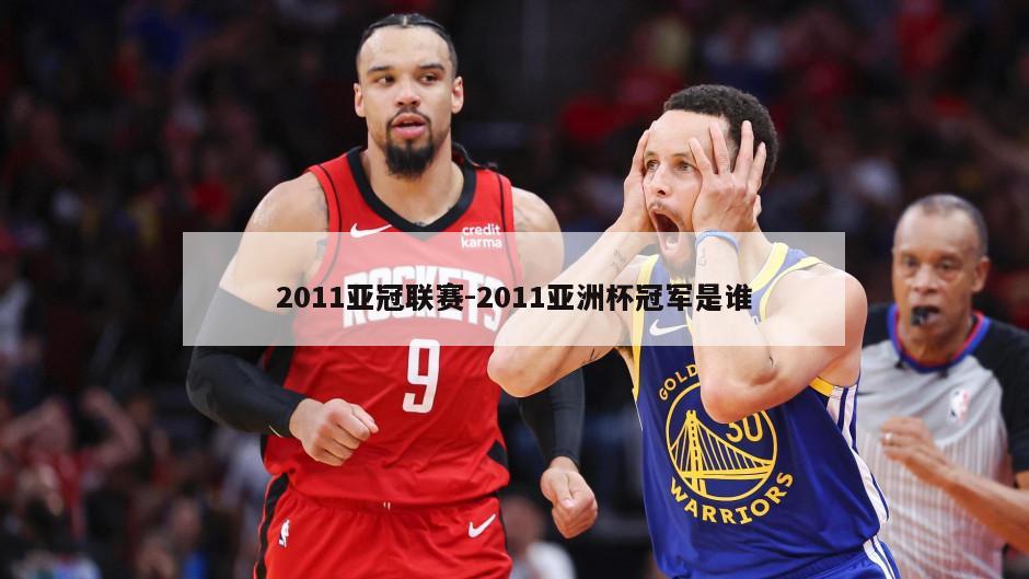 2011亚冠联赛-2011亚洲杯冠军是谁