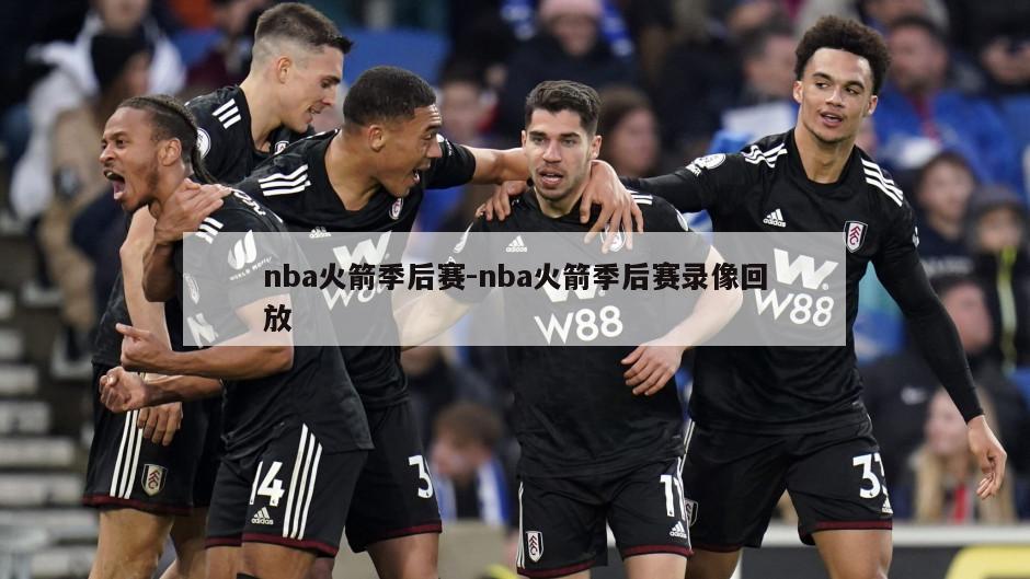 nba火箭季后赛-nba火箭季后赛录像回放