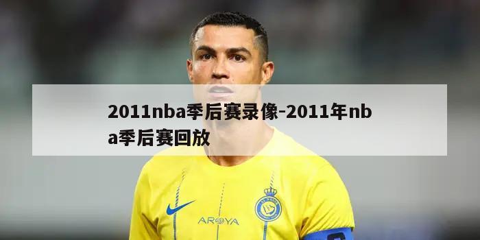 2011nba季后赛录像-2011年nba季后赛回放