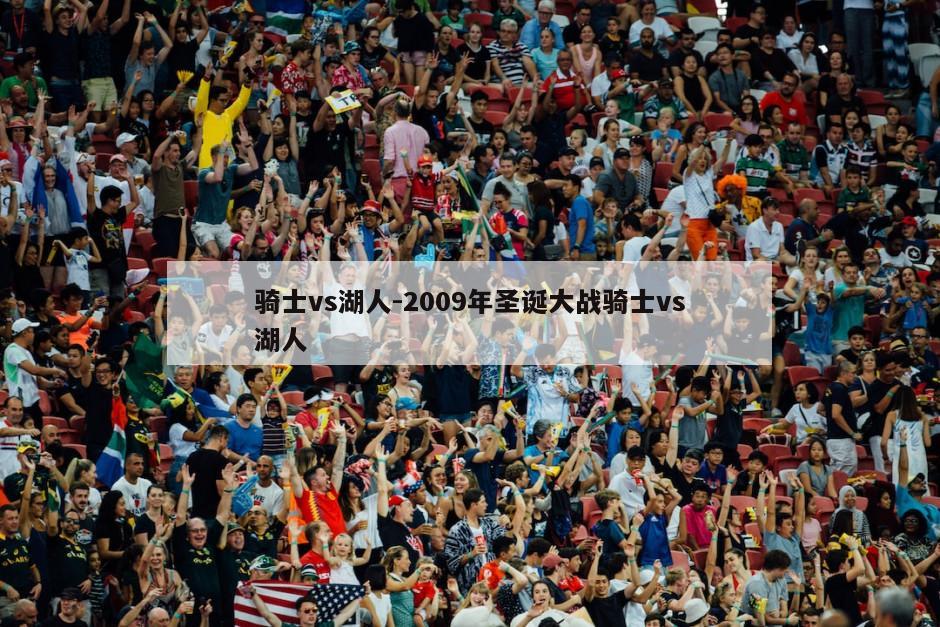 骑士vs湖人-2009年圣诞大战骑士vs湖人