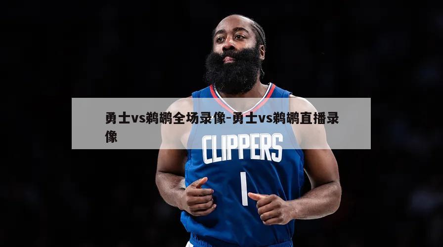 勇士vs鹈鹕全场录像-勇士vs鹈鹕直播录像
