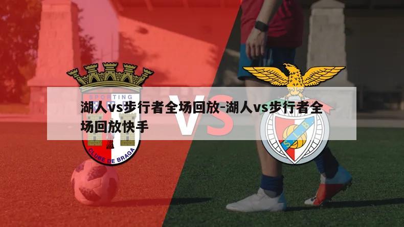 湖人vs步行者全场回放-湖人vs步行者全场回放快手